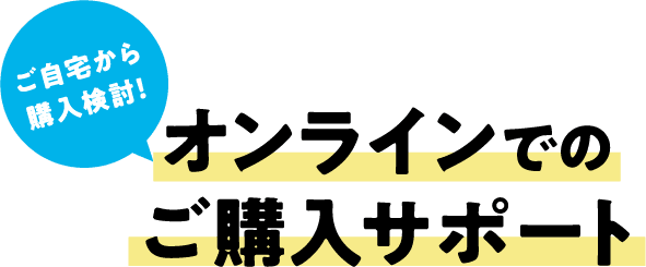 オンラインでのご購入サポート